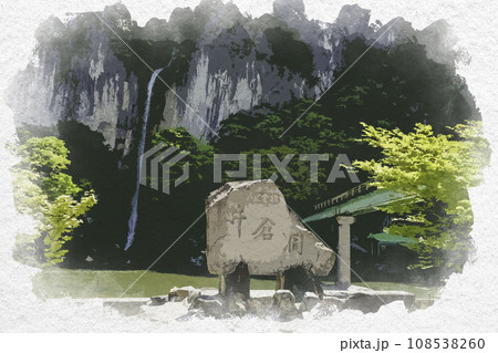水彩画風　井倉洞　岡山県新見市 108538260