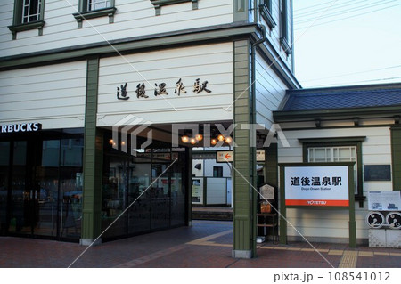 道後温泉駅 道後温泉駅 108541012