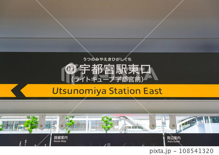栃木県宇都宮市 ライトライン、宇都宮駅東口 栃木県宇都宮市 ライトライン、宇都宮駅東口 108541320