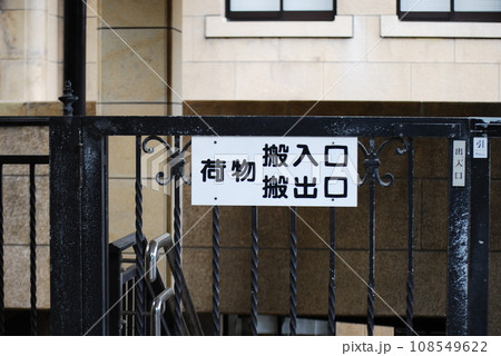 荷物搬入口 108549622