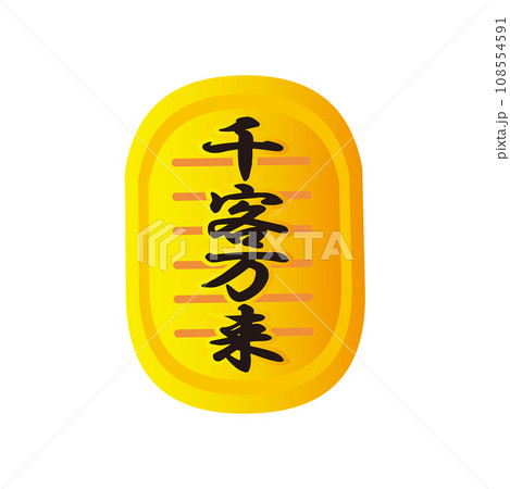 千客万来の文字の小判のイラスト 108554591