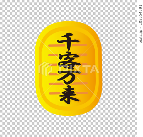 千客万来の文字の小判のイラスト 108554591