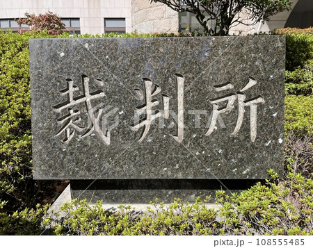 裁判所の石看板 裁判所の石看板 108555485