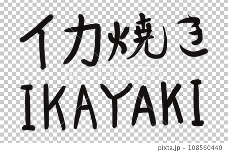 イカ焼き 108560440