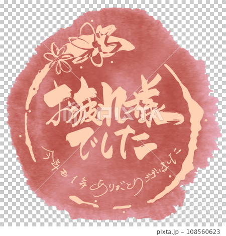 刷寫感謝你們的辛苦(今年再次感謝你們)Maru.n 刷寫感謝你們的辛苦(今年再次感謝你們)Maru.n 108560623