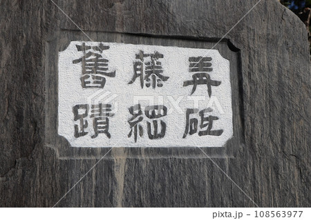 靑砥藤綱舊蹟　史跡碑 108563977