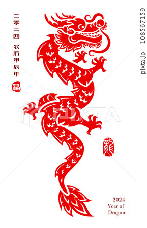 Happy Chinese New Year 2024. Year of The...のイラスト素材  