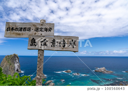北海道　積丹　島武意海岸 108568643