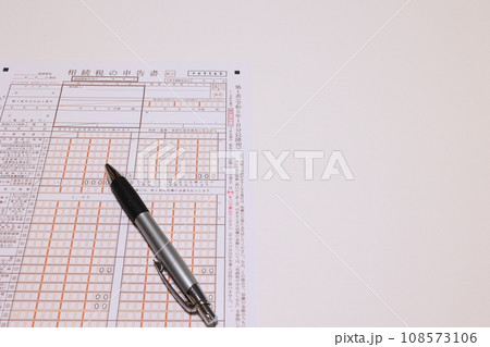 相続税申告書 108573106