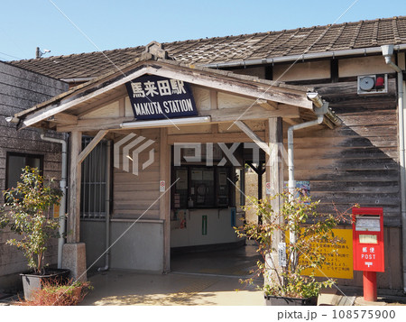久留里線 馬来田駅(木更津市) 久留里線 馬来田駅(木更津市) 108575900