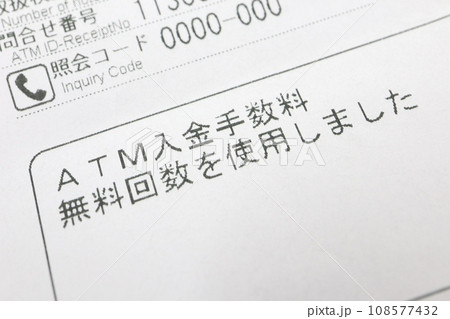 ATM利用明細 入金手数料無料回数を使用 ATM利用明細 入金手数料無料回数を使用 108577432