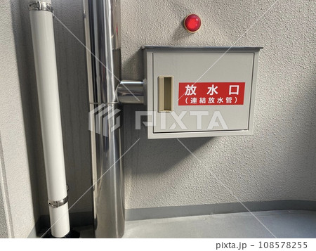 放水口（連結放水管） 108578255