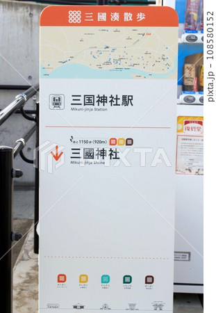 えちぜん鉄道三国神社駅 えちぜん鉄道三国神社駅 108580152