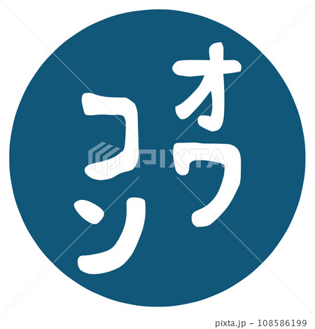 オワコンの文字のハンコ 108586199