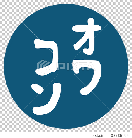 オワコンの文字のハンコ 108586199