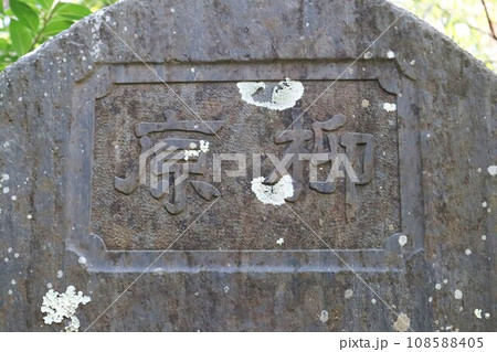 柳原碑（史跡碑） 108588405