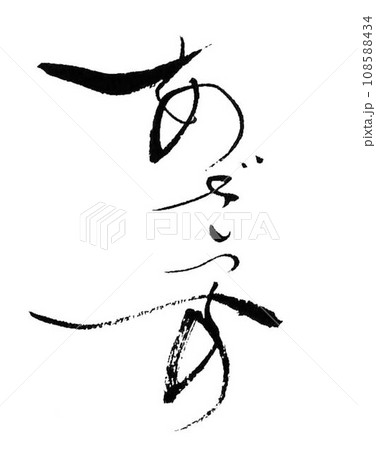 ありがとうございますの言葉書道筆で書きました 108588434