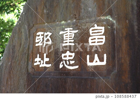 畠山重忠邸址碑(史跡碑) 畠山重忠邸址碑(史跡碑) 108588437
