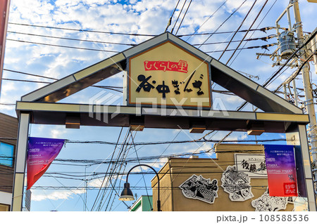 東京 台東区 谷中にある 谷中銀座(商店街) 東京 台東区 谷中にある 谷中銀座(商店街) 108588536