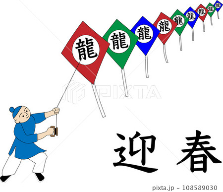 辰年の年賀状 辰年の年賀状 108589030