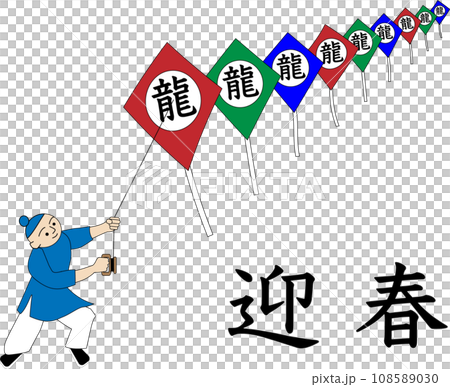 辰年の年賀状 辰年の年賀状 108589030