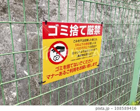 ゴミ捨て厳禁看板 108589416