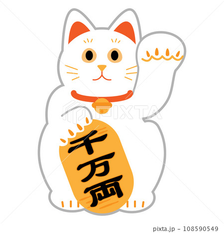招き猫 シンプルなイラスト素材 招き猫 シンプルなイラスト素材 108590549