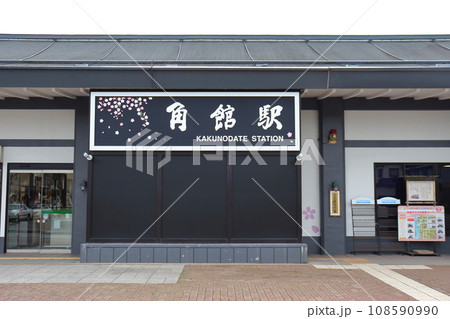 JR秋田新幹線 角館駅前の風景(秋田県 仙北市) JR秋田新幹線 角館駅前の風景(秋田県 仙北市) 108590990