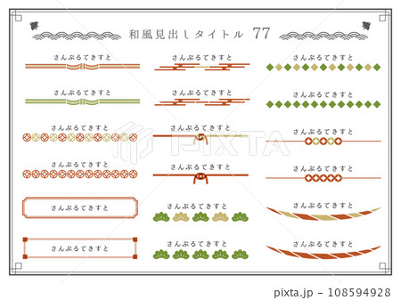 期間限定！ 和風イラスト受付中 和風見出しセット77のイラスト素材 [108594928] - PIXTA