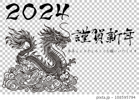 年賀状2024年辰年のはがきテンプレート、かっこいい龍のイラストと筆文字 年賀状2024年辰年のはがきテンプレート、かっこいい龍のイラストと筆文字 108595794