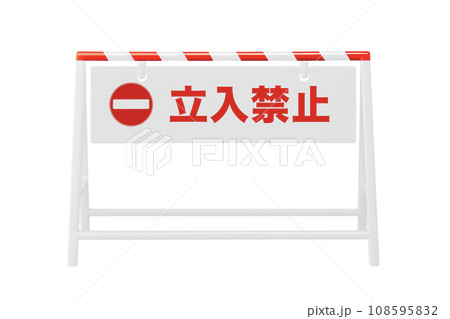 立入禁止のバリケード 108595832
