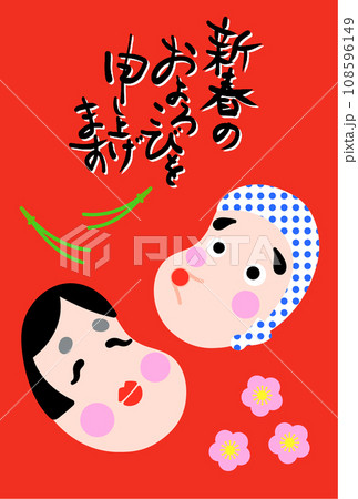 2024年のかわいいおかめひょっとこの年賀状イラスト 108596149