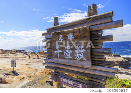 白浜　千畳敷 108596657