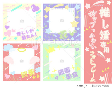ポップでかわいい推し活フォトフレームセット 108597900