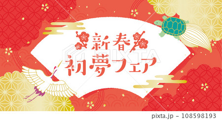 お正月　鶴と亀　初夢フェア　和柄背景イラスト 108598193