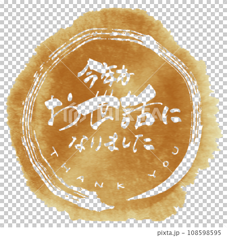 書法：謝謝你今年的幫助（maru）謝謝你.n 108598595