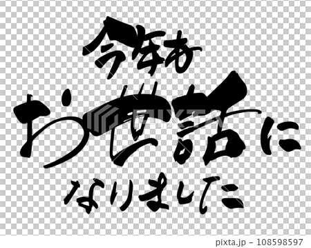 書法：今年感謝您的幫助。n 108598597