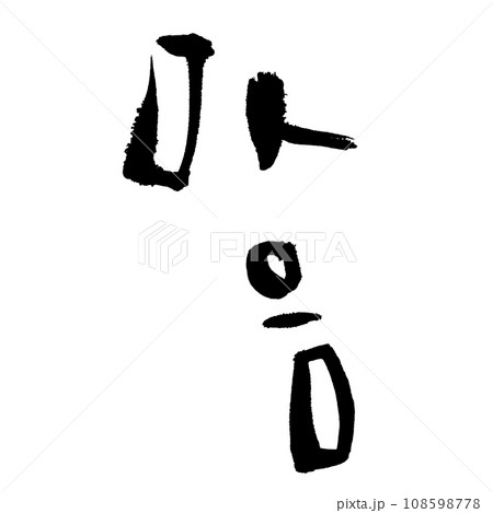 心 韓国語 抜き取ら