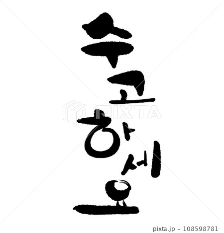 수고하세요(筆文字)韓国語 お疲れさまです 수고하세요(筆文字)韓国語 お疲れさまです 108598781