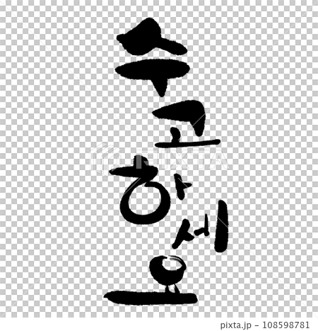 수고하세요(筆文字)韓国語 お疲れさまです 수고하세요(筆文字)韓国語 お疲れさまです 108598781