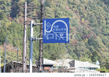 奥多摩湖小河内ダムパーキング案内板 奥多摩湖小河内ダムパーキング案内板 108598827