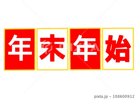 年末年始 108600912