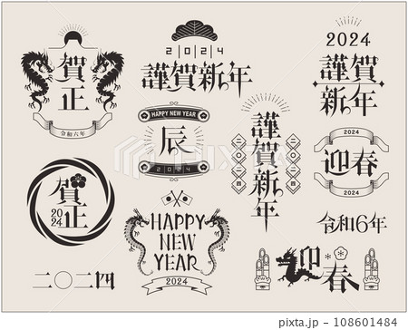2024年 辰年 年賀状 文字 2024年 辰年 年賀状 文字 108601484