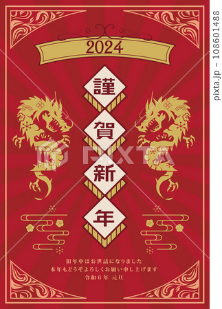 年賀状　2024年　辰年 108601488