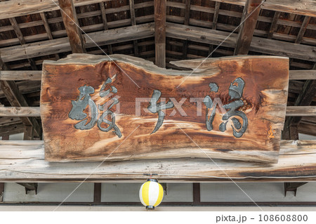 青森県青森市　人気の温泉地　酸ヶ湯温泉（看板）　 108608800