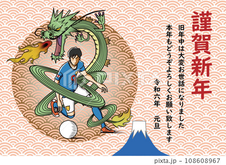 龍のように活躍するサッカー選手の年賀状 108608967