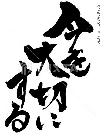 今を大切にする ・・・筆文字素材の手書きの墨で書いたイラスト文字 文字 筆文字 手書き 今を大切にする ・・・筆文字素材の手書きの墨で書いたイラスト文字 文字 筆文字 手書き 108609535