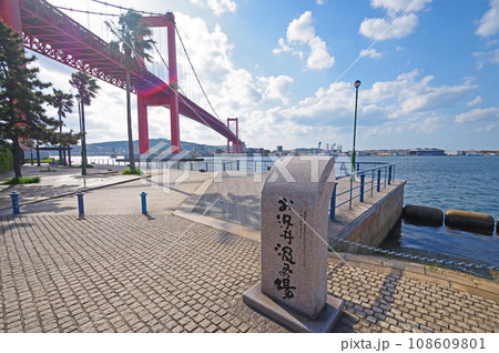 北九州市戸畑区の若戸大橋が見える海岸にあるお汐井汲み場 北九州市戸畑区の若戸大橋が見える海岸にあるお汐井汲み場 108609801