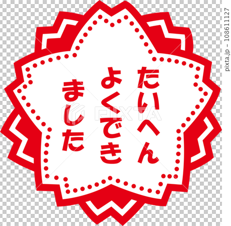 很好的郵票 108611127