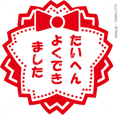 たいへんよくできましたスタンプ たいへんよくできましたスタンプ 108611775